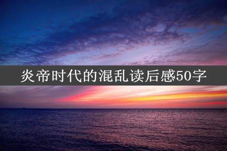 炎帝时代的混乱读后感50字