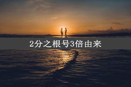 2分之根号3倍由来