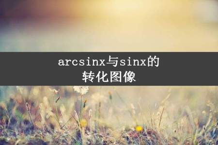 arcsinx与sinx的转化图像