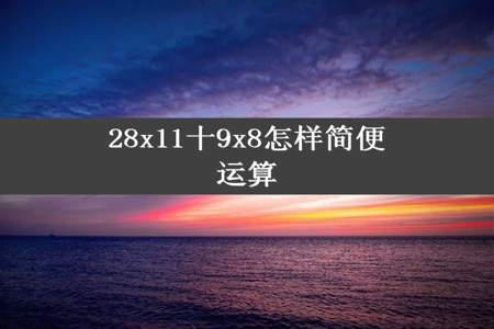 28x11十9x8怎样简便运算