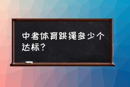 中考跳绳及格分算一半分还是算多少分