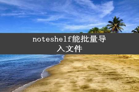 noteshelf能批量导入文件