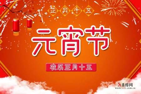 元宵节的由来20个字左右