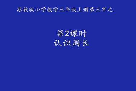 人教版周长的认识教材特点