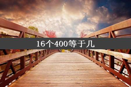 16个400等于几