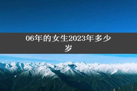 06年的女生2023年多少岁