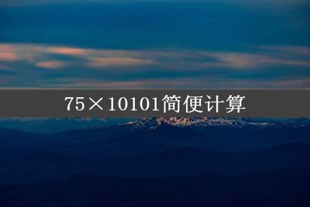 75×10101简便计算