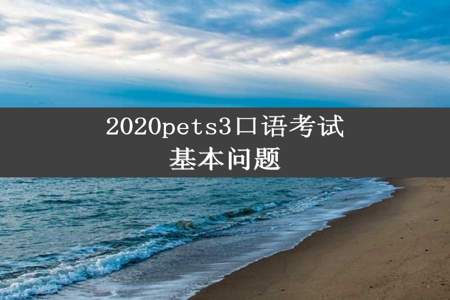 2020pets3口语考试基本问题