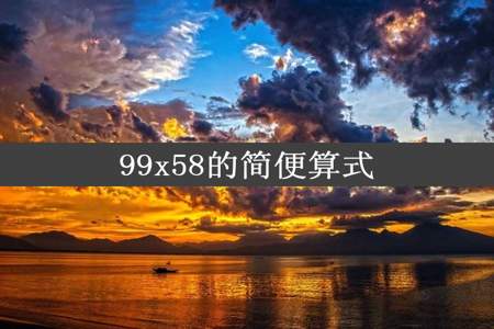 99x58的简便算式