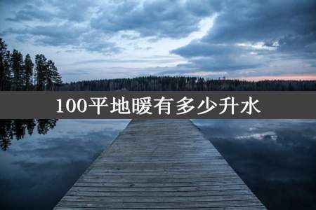 100平地暖有多少升水