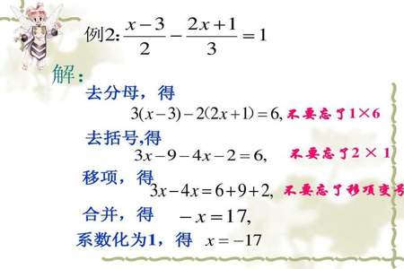 一元一次方程去分母的例题和解题方法