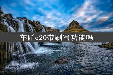 车匠c20带刷写功能吗