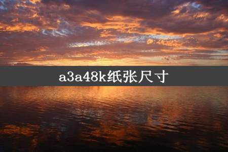 a3a48k纸张尺寸