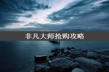 非凡大师抢购攻略