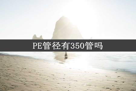 PE管径有350管吗