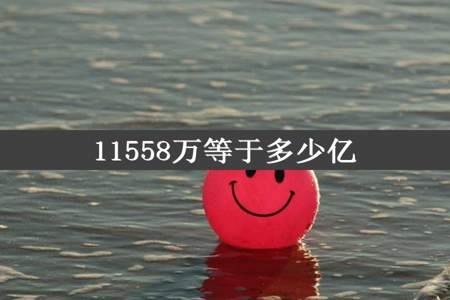 11558万等于多少亿