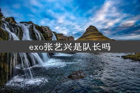 exo张艺兴是队长吗