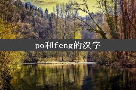 po和feng的汉字