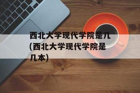 西北大学现代学院的学费是多少啊