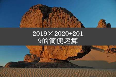 2019×2020+2019的简便运算