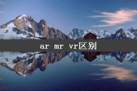 ar mr vr区别