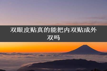 双眼皮贴真的能把内双贴成外双吗