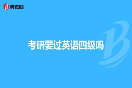 英语四级没过可以考银行吗