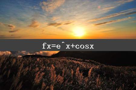 fx=e^x+cosx