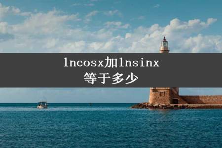 lncosx加lnsinx等于多少