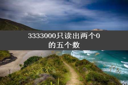 3333000只读出两个0的五个数