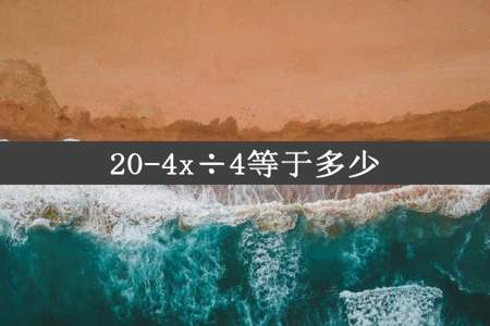 20-4x÷4等于多少