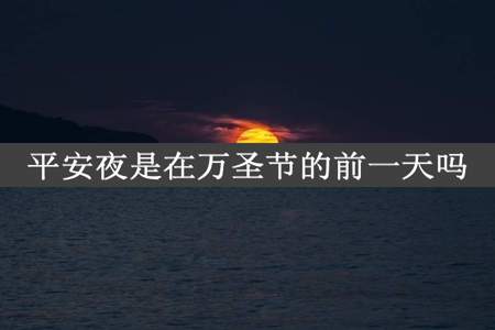 平安夜是在万圣节的前一天吗