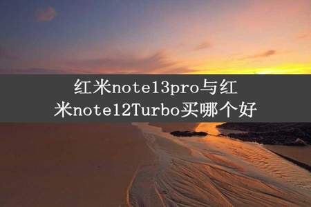 红米note13pro与红米note12Turbo买哪个好