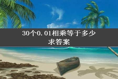 30个0.01相乘等于多少求答案