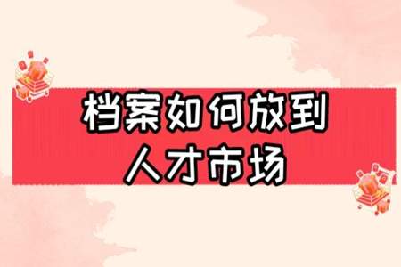 档案是放在公司好，还是人才市场好