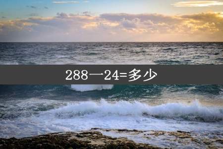 288一24=多少