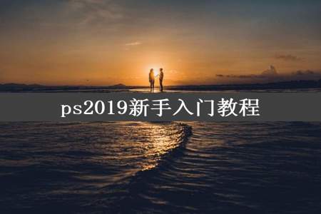 ps2019新手入门教程