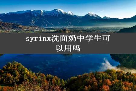 syrinx洗面奶中学生可以用吗