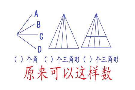 怎样数三角形最快