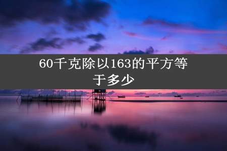 60千克除以163的平方等于多少