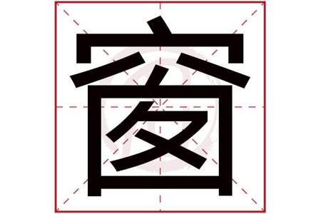 寵字几画