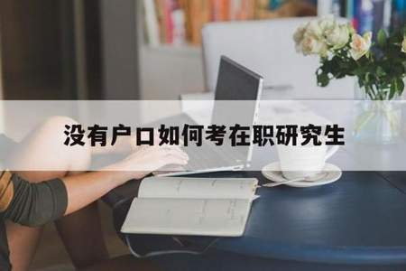 报考点是选在户籍所在地么