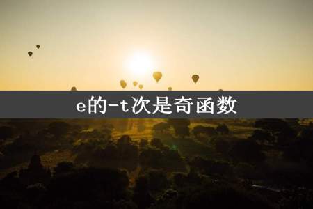 e的-t次是奇函数