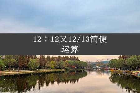 12÷12又12/13简便运算