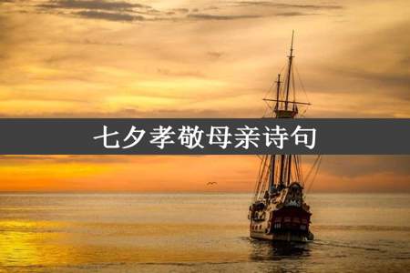 七夕孝敬母亲诗句