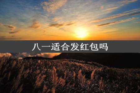 八一适合发红包吗