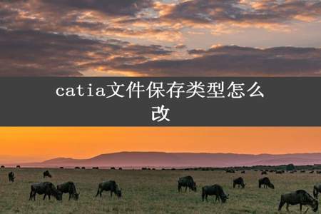 catia文件保存类型怎么改