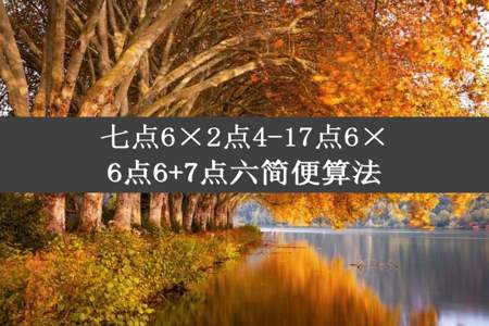 七点6×2点4-17点6×6点6+7点六简便算法