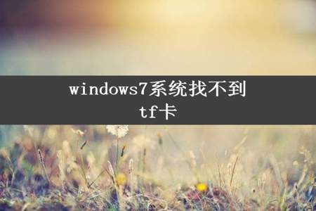 windows7系统找不到tf卡