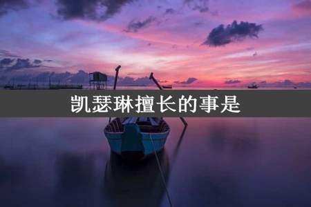 凯瑟琳擅长的事是